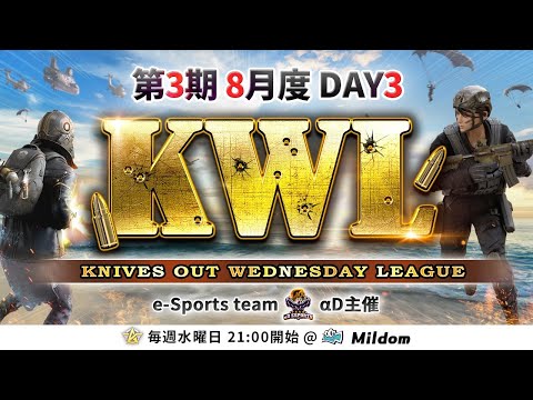 【荒野行動】KWL 本戦 8月度 DAY3 開幕