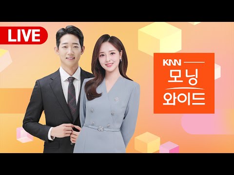 LIVE 모닝와이드 l 사과가격 고물가 이어져, 총기부품 공구로 둔갑, 소방법 위반 고리원전, biff 올해도 집행위원장 대행 체제 |  240329(금)