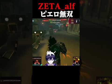 大会決勝戦で初ピックしたZETA_alfピエロが強すぎたｗｗｗｗ #第五人格  #identityv