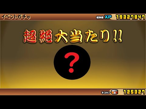 にゃんこ大戦争 超絶大当たり！！ガチャで何が当たった？ 2体で勝利！