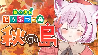 【あつまれどうぶつの森】もる散歩 in 秋のみしお島🍁【海汐もるふ/Varium】