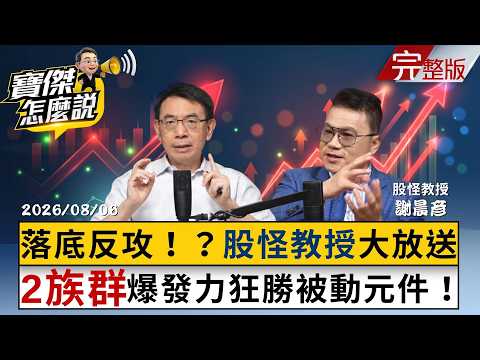 【全集】台股落底訊號亮了！？「國巨買200賣900」名師謝晨彥心法！這2大「神級題材」爆發力超越被動元件！-謝晨彥 劉寶傑《寶傑怎麼說》2026.08.06