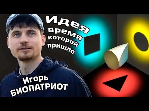 Дайте мне точку опоры и я сдвину Землю. Озон и Плазма. Механика Активации Человека. Игорь Биопатриот