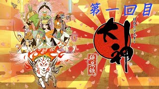 【大神】神々しい漢を目指して大神を初見プレイ