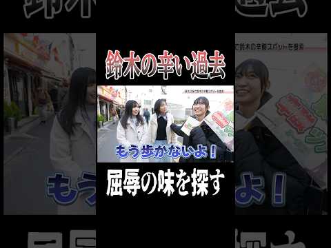 UP UP↑実践学院 #15 ~鈴木の辛い過去~