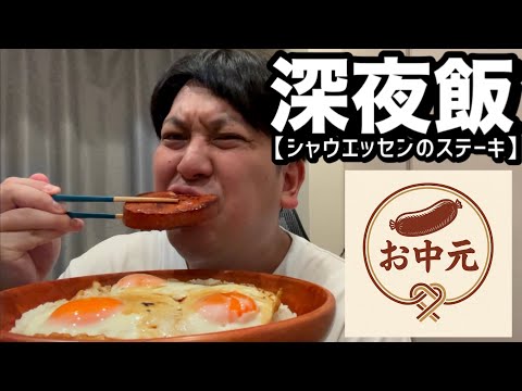 【深夜飯】シャウエッセンステーキのお中元