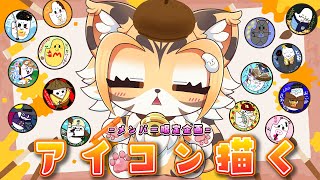 【雑談】メンバー限定企画！アイコンを描く🎵【Vtuber】