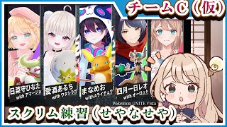 【ポケモンユナイト】絆杯に向けて練習