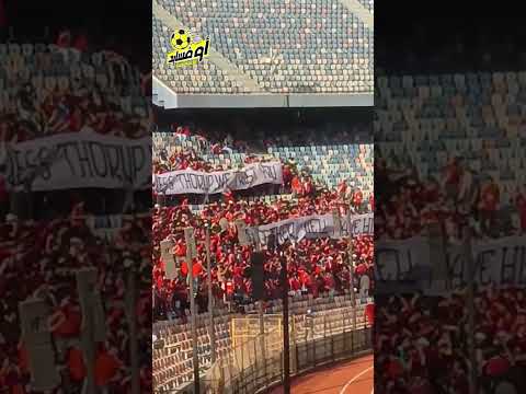 رسالة جماهير الأهلي للمدير الفني الجديد معا نصنع التاريخ