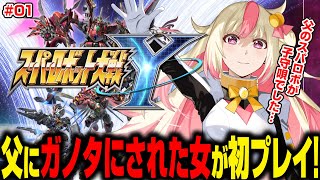 【スパロボY】親父が熱中するわけだ…！スパロボが子守唄だった女が初プレイ！🔰【スーパーロボット大戦Y】