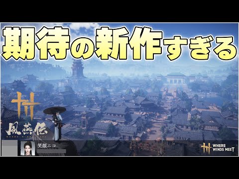 新作無料オープンワールドARPG が自由度高い良アクションゲーで期待すぎる【風燕伝: Where Winds Meet実況】