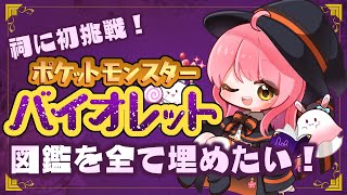 【 #ポケモンsv  】祠に初挑戦！4匹絶対捕まえるぅうぅ！！！人生初図鑑制覇を目指して行く旅【 お絵描きVtuber 七海仁美 】