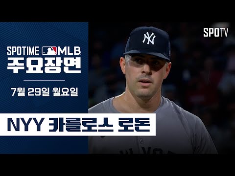 [MLB] '6.1이닝 7K 체인지업 폭발' 로돈 주요장면 (07.29) #SPOTV