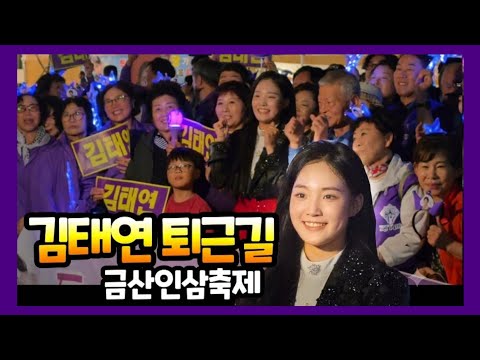 김태연 퇴근길 팬미팅 <strong>금산인삼축제</strong>
