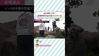 みんな知ってる？涼感MAXな茨城トリップ3選 #旅行＃夏休み＃茨城