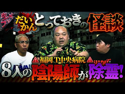※神考察※霊感芸人だいかんがとっておきの怪談を披露…九州の某廃病院に現れた陰陽師がヤバすぎる!!【ナナフシギ】【怖い話】