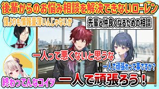 【 #にじヌーン 】後輩のお悩み相談を解決できなくて助けを求めるローレン【にじさんじ切り抜き】