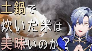 【吟味】土鍋で米を炊いてみる♪ 『GINPO 菊花 ごはん土鍋』【 にじさんじ / ミラン・ケストレル】
