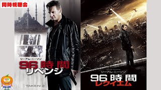映画「96時間リベンジ・96時間レクイエム」同時視聴会