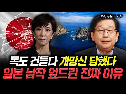 <strong>독도</strong> 건들다 개망신 당했다 일본 납작 엎드린 진짜 이유 | 호사카유지 교수 1부