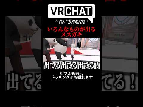 いろんなものが出てるメスガキ #shorts #vrchat #ゲーム実況