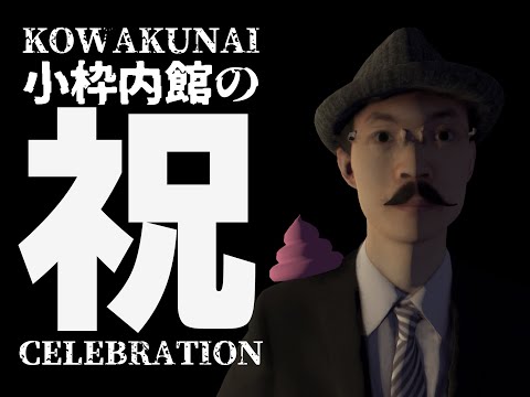【小枠内館の祝 】今年一番怖くないホラーゲーム