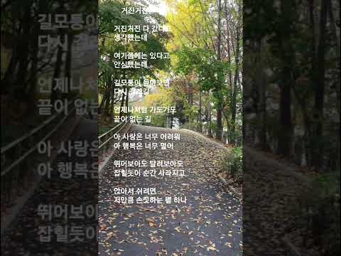 #거진거진   #송창식  #거진거진 다 갔다고 생각했는데.....    #앉아서 쉬려면저만큼 손짓하는 별 하나