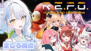 【R.E.P.O./ましろ視点】初めましての子が多め！可愛い女の子と…♡【雪車町ましろ/エアプロ】＃新人Vtuber＃ホラー実況