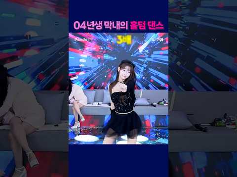 04년생 막내의 홀덤댄스 #팬더티비 #팬더스쿨 #s컴퍼니 #엑셀방송 #여캠#가애 #04년생