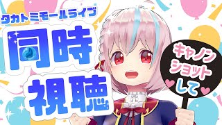 【同時視聴】#タカラトミーモール生配信 をみんなで見よう🔥【LEGACYSOUL スーパービーダマン・OSギア・タマゴスペシャル ファイティ