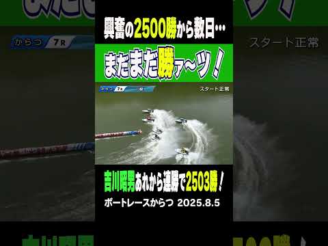 【次は3000勝!?】先日からつで2500勝を達成したベテランの吉川昭男選手!今日もまくって勝利!まだまだ勢いは止まらない!いざ3000勝へ! #shorts #ボートレース #吉川昭男