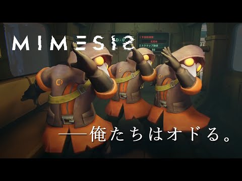 #2【MIMESIS】合言葉でホンモノを見極められそうな男達!!