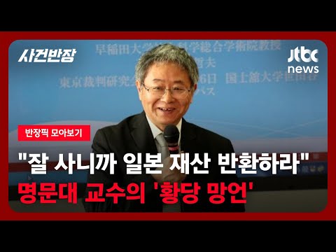 [<strong>반장픽</strong> 모아보기] "이제 잘 사니까 일본 재산 반환하라"는 명문대 교수의 '황당 망언' / JTBC 사건반장