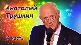 Анатолий Трушкин - О вечном - Памяти сатирика - 4 часть