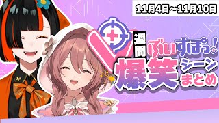 【週間】ぶいすぽ爆笑シーンまとめ【11月4日〜11月10日】
