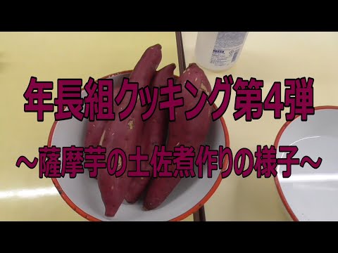 年長組クッキング第4弾『さつま芋の土佐煮』作りの様子