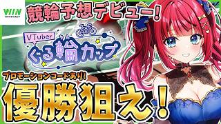 【 WINTICKET / 競輪 】競輪予想✨本日スコア2倍！ぐる輪カップ参戦！最終日🌟プロモーションコードあり！一緒に予想しよう🌸【女性実