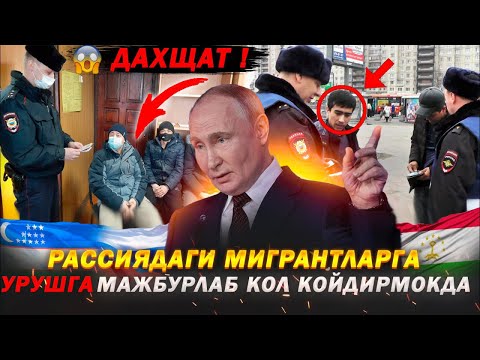 ❗️СРОЧНО УЗБЕК ТАДЖИК КЫРГЫЗ КУРИНГ РОССИЯДА УРУШГА ЖУНАТИЛГАН МИГРАНТЛАР АХВОЛИ