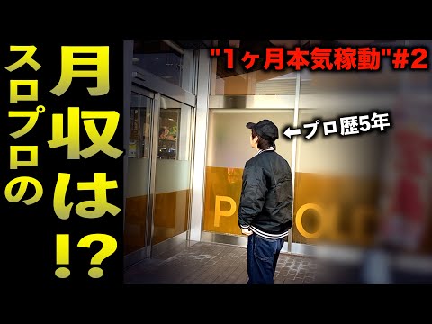 [本気で勝ちに行きます]プロ歴５年のスロプロがガチで稼動したら月収はいくらになるのか？