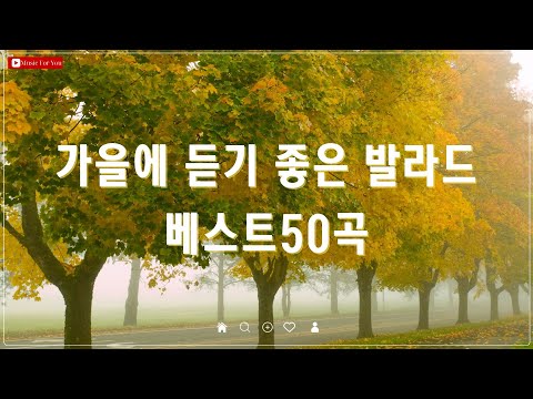 가을 감성에 딱 맞는 추억의 발라드 모음 - 90년대~2000년대 감성 발라드 50곡 추천