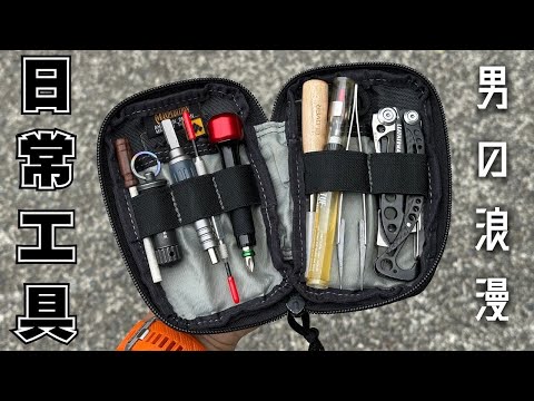 男のロマン枠『日常工具』時計・キーホルダー・登山道具・フォールディングナイフを整備する！