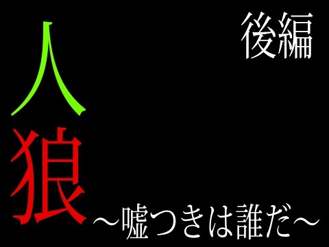 【騎士が消えた村】人狼～嘘つきは誰だ？～後編【嘘を見破り生き残れ!!】