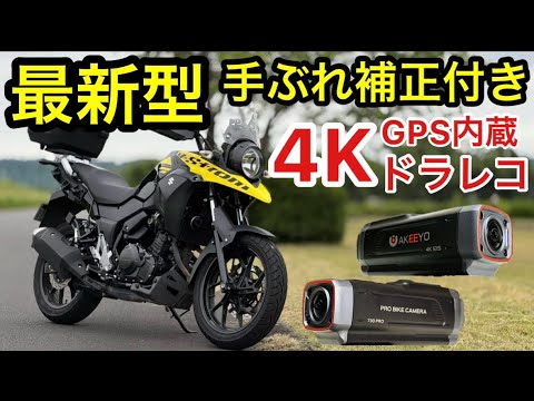 【AKY-730PRO】 【AKEEYO】 最新型 手ぶれ補正つき 4Kドラレコ 取り付け簡単！配線不要の最強ドラレコ バイクにも！