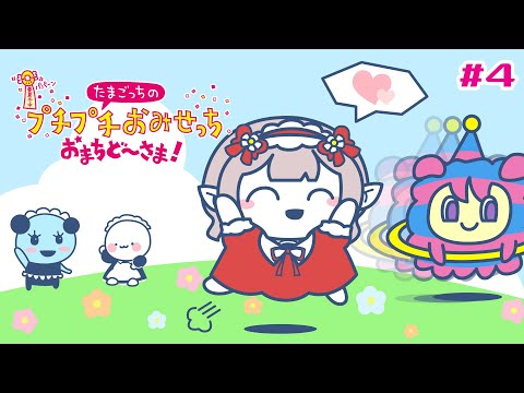 【たまごっちのプチプチおみせっち おまちど〜さま!】全店ゴッチーランクいくぞ！【にじさんじ/える】