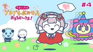 【たまごっちのプチプチおみせっち おまちど〜さま!】全店ゴッチーランクいくぞ！【にじさんじ/える】