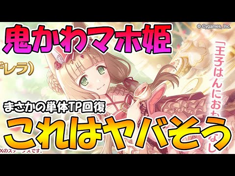 【プリコネR】まさかの単体TP回復！？シンデレラマホの性能が凶器に満ちている件【可愛い】