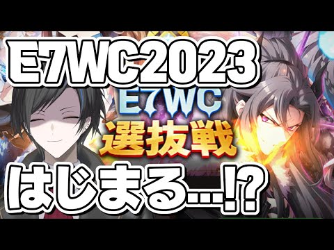 【エピックセブン】E7WC2023…!?それはそうと周回しよう【Epic 7】