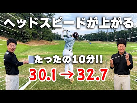 【たったの10分!!】ヘッドスピードを上げる方法!!