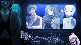 【マーダーミステリー】記憶回復センターへようこそ！ #記憶回復センター1214 【ヒダマリ/秋月ユエノ視点】歌鳥寺ろむ/川犬/ ミィ・ガルル