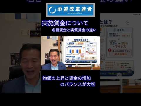 実質賃金について#中道改革連合 #中道 #切り抜き #実質賃金#shout #shorts
